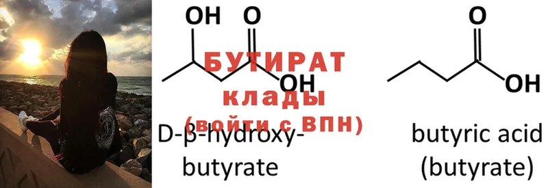 Бутират Butirat  Будённовск 